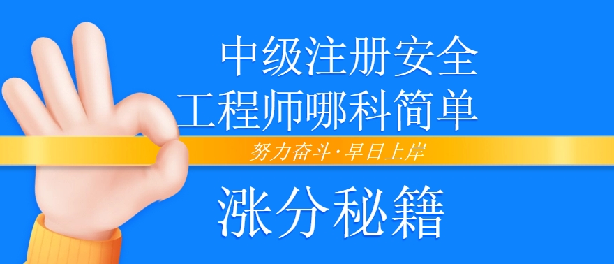 中级注册安全工程师哪科简单（附考点押题）