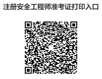 注册安全工程师准考证打印官网入口