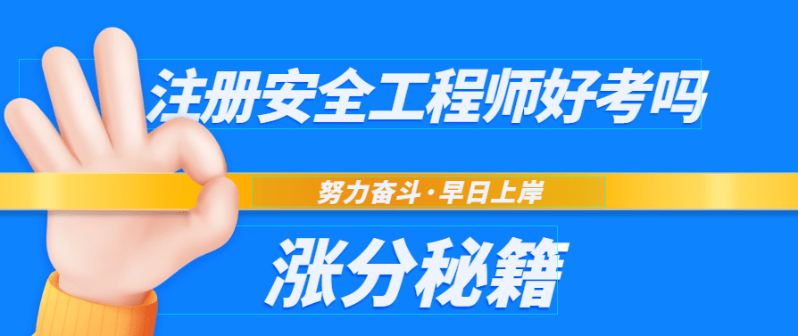 注册安全工程师好考吗难度大吗（考点真题）