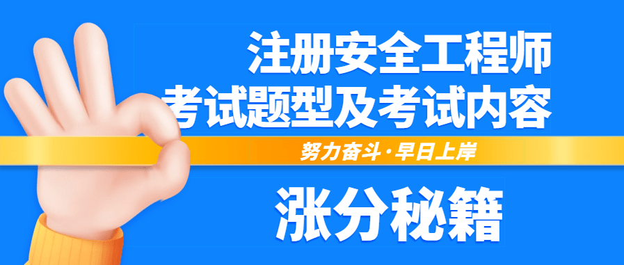 2023年注册安全工程师考试题型及考试内容