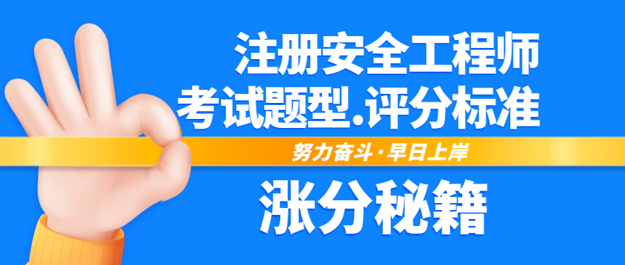 中级安全工程师考试题型及评分标准