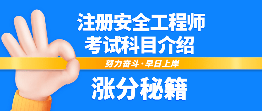 2023年中级注册安全工程师考试科目介绍（考点押题）