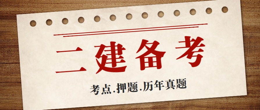 二级建造师备考要注意这几点
