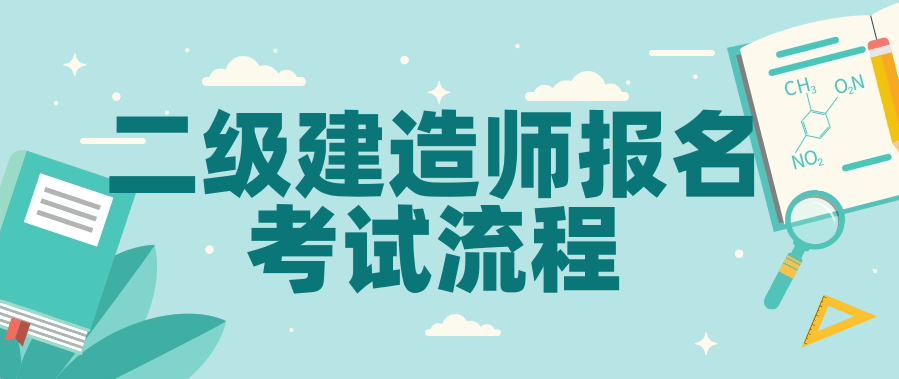 二级建造师报名考试流程
