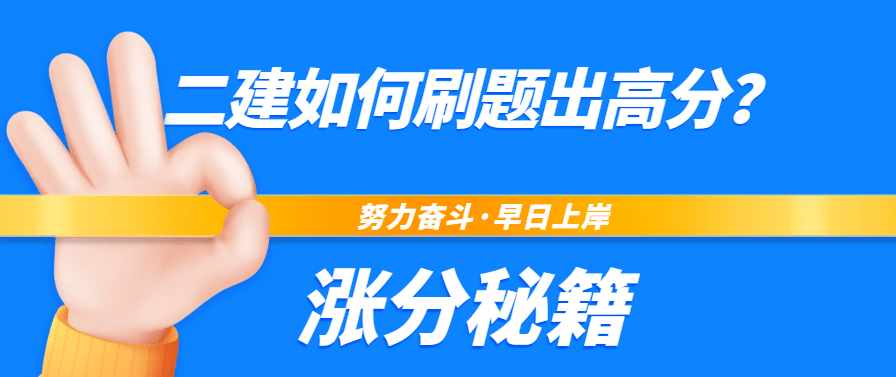 二级建造师考前复习如何刷题出高分？