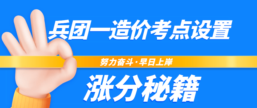 2023年兵团已公布一级造价工程师考点设置，附涨分秘籍快拿去！