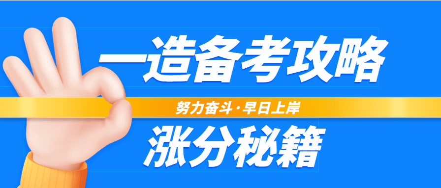 2023年一级造价工程师考试备考攻略