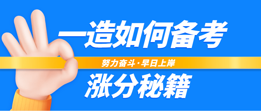 一个月如何备考一级造价工程师？