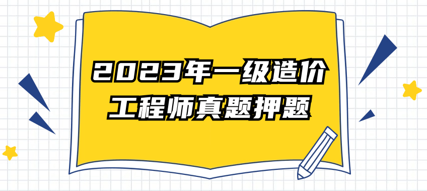 2023年一级造价工程师真题押题
