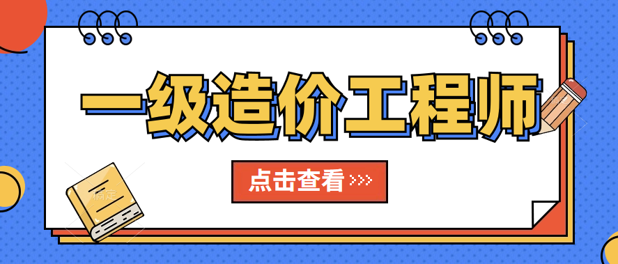 2023年一级造价工程师准考证打印注意事项
