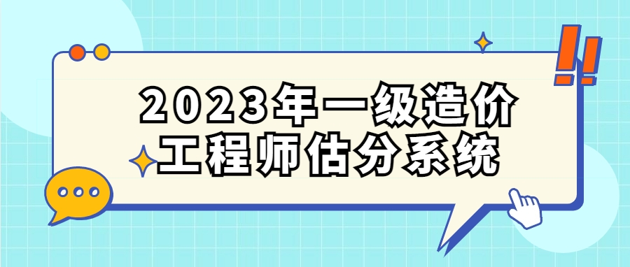 一造估分入口：2023年一级造价工程师在线估分系统（官）