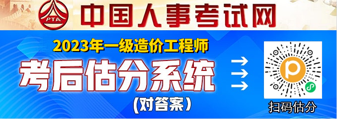 一造估分入口：2023年一级造价工程师在线估分系统（官）