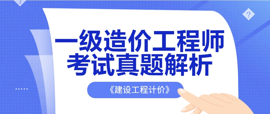 2023年一级造价工程师《建设工程计价》考试真题解析