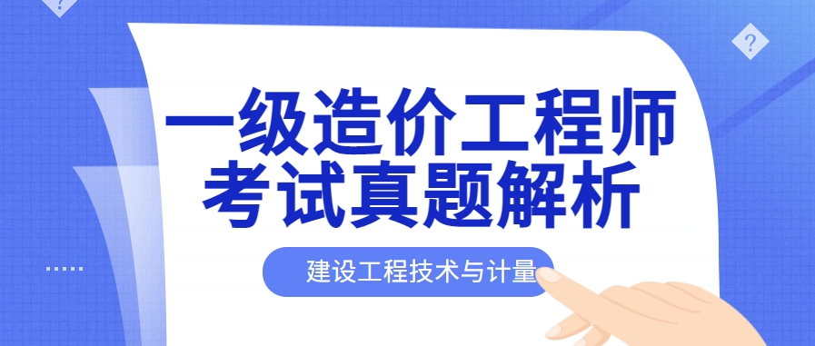 2023年一级造价工程师《建设工程技术与计量》考试真题解析