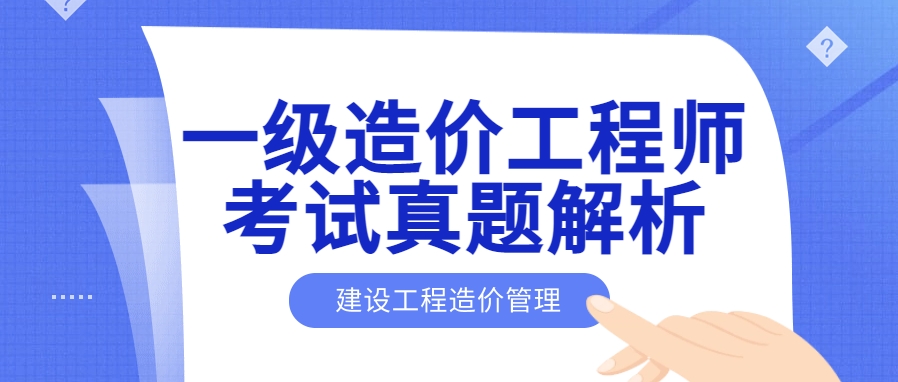 2023年一级造价工程师《建设工程造价管理》考试真题解析
