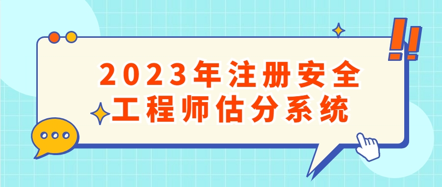 在线估分！2023年注册安全工程师在线估分系统（官）