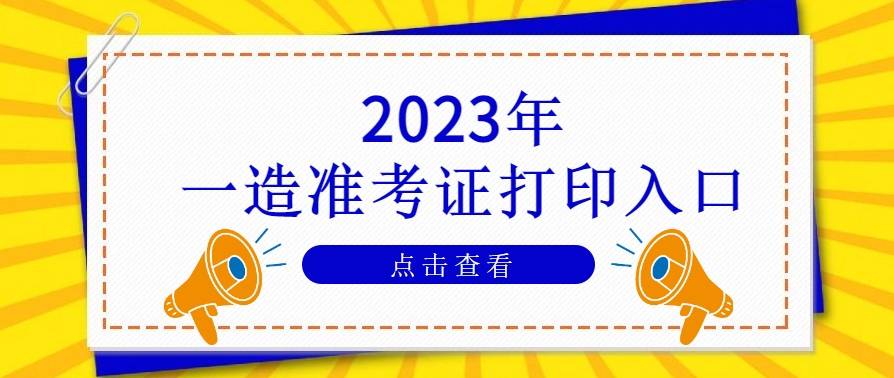 全国一级造价工程师准考证怎么打印？ 