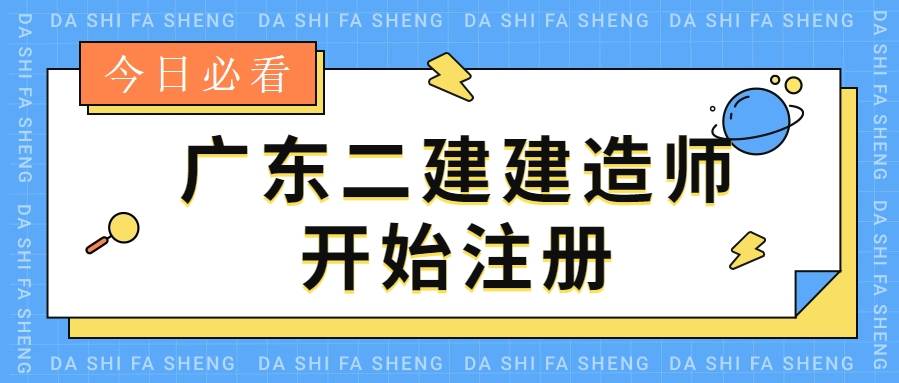 2023年广东二级建造师开始注册入库