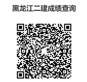 黑龙江省2023年二级建造师成绩查询官方入口