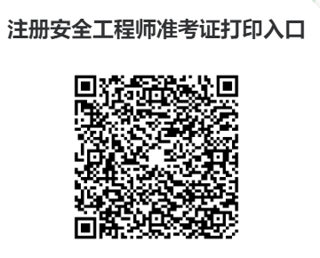 中国人事考试网：中级注册安全工程师准考证打印入口开通