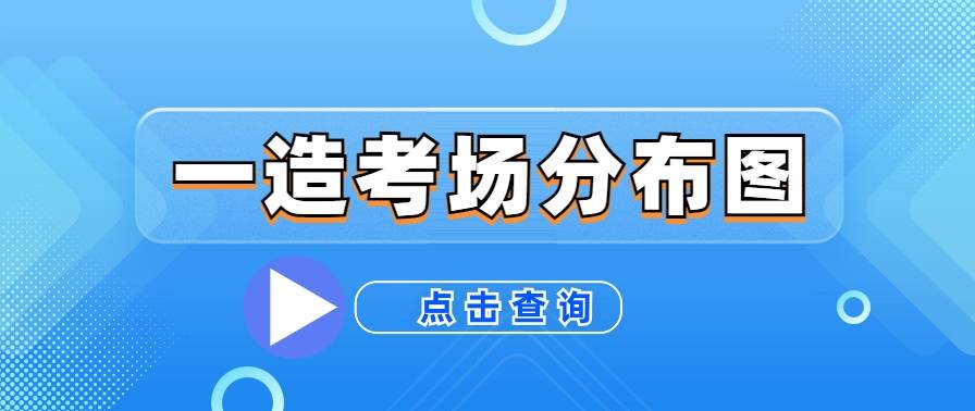 全国2023年一级造价工程师考场分布图 一造考场位置查询