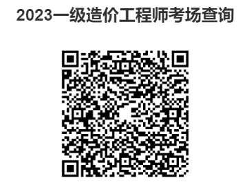 全国2023年一级造价工程师考场分布图 一造考场位置查询