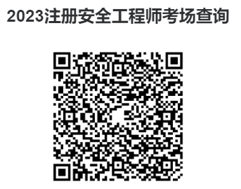 全国2023年注册安全工程师考场分布图 注安考场位置查询