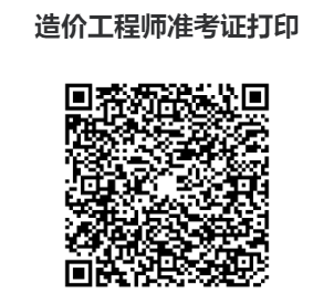 一级造价工程师准考证打印入口开通
