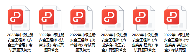 中级注册安全工程师题库及答案