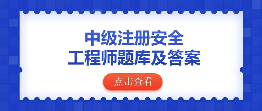 中级注册安全工程师题库及答案