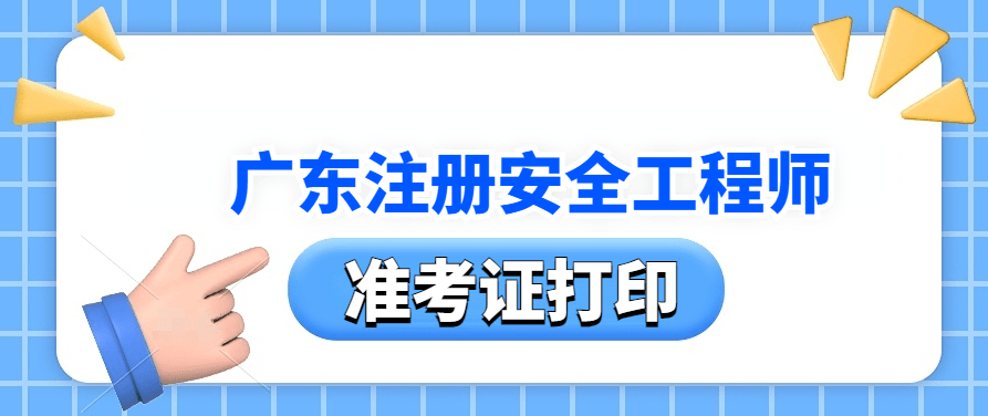 2023年广东注册安全工程师准考证打印入口