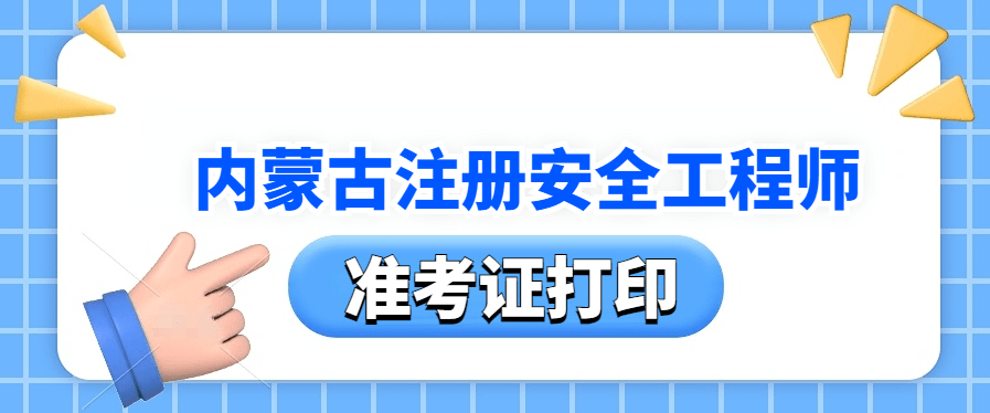 内蒙古怎样打印注册安全工程师准考证？什么时间打印？