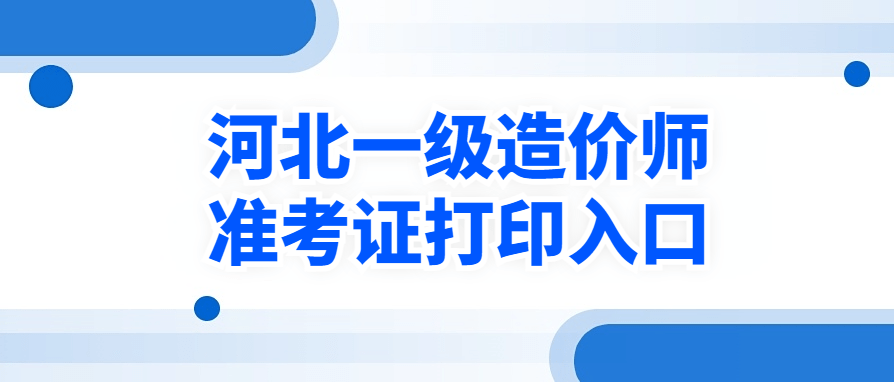 2023年河北省一造准考证打印入口已开通