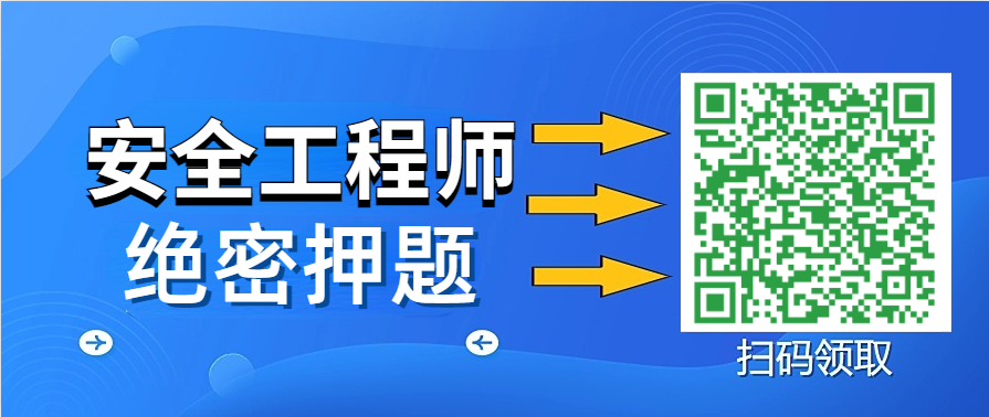 安全工程师绝密押题