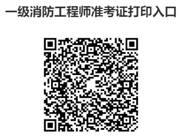 中国人事考试网一级消防工程师准考证打印入口