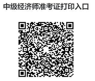 2023年中级经济师准考证打印入口及流程