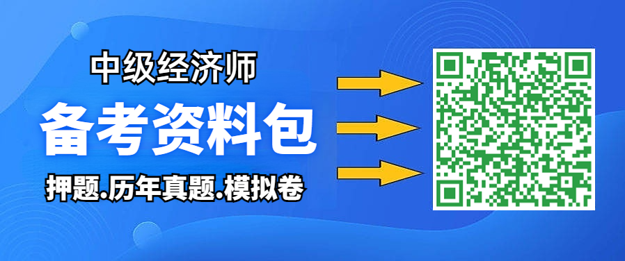 2023年中级经济师备考资料