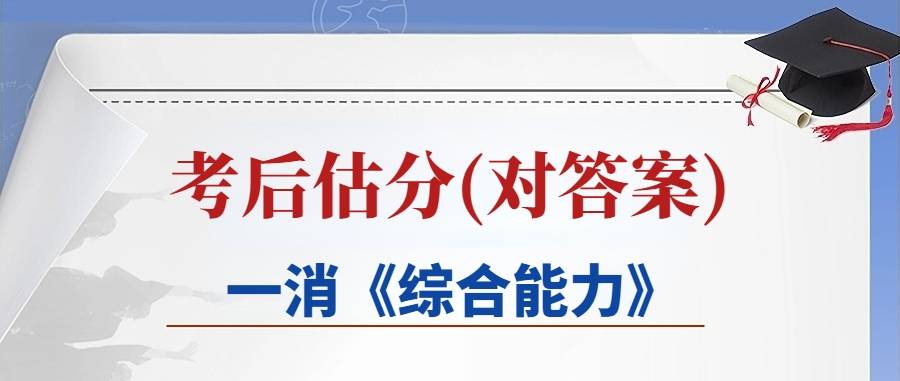 速来考后估分！2023年一级消防考试《综合能力》答案解析！