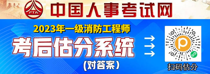 速来考后估分！2023年一级消防考试《综合能力》答案解析！