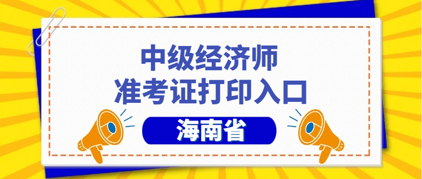 海南中级经济师考试准考证打印要求及流程