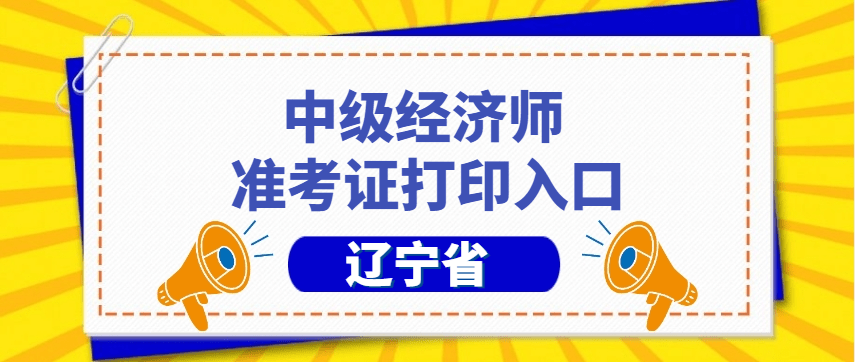 2023年辽宁中级经济师准考证打印流程
