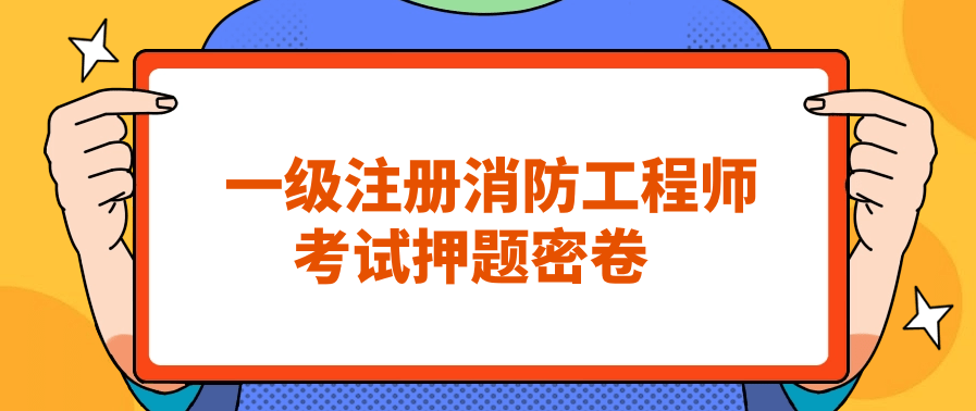 必看!2023一级消防工程师考试押题卷