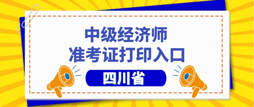 2023年四川、重庆中级经济师准考证打印入口：中国人事考试网