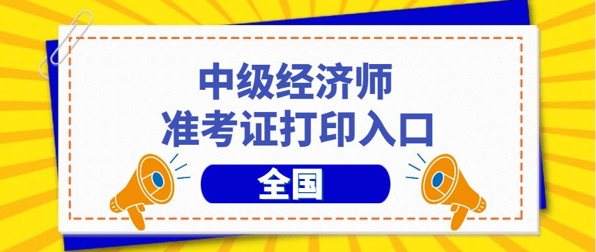 23年中级经济师准考证打印入口在哪里，怎么打印