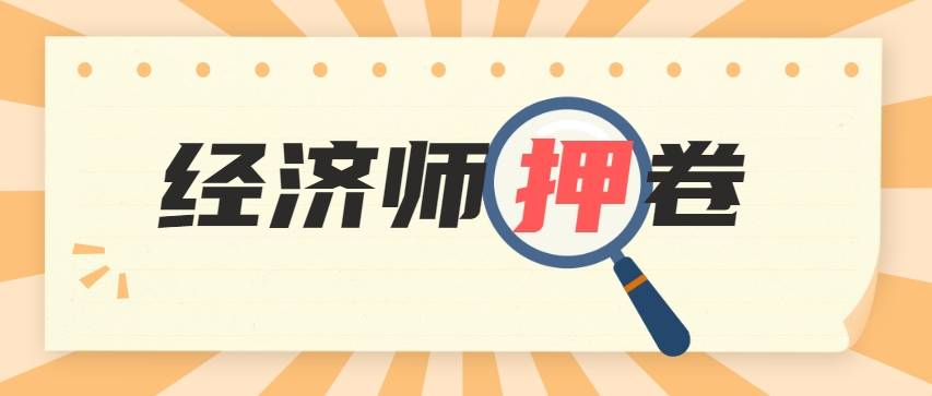 考前提分！2023年中级经济师考前押题