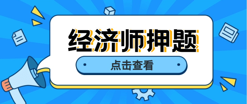 2023年中级经济师通关押卷来了，来刷题了