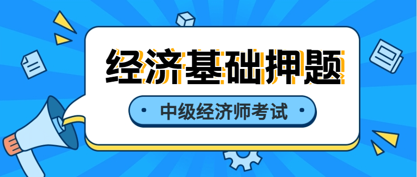 2023年中级经济师经济基础真题抢先看