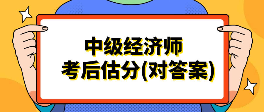 线上估分！2023中级经济师考试真题估分入口