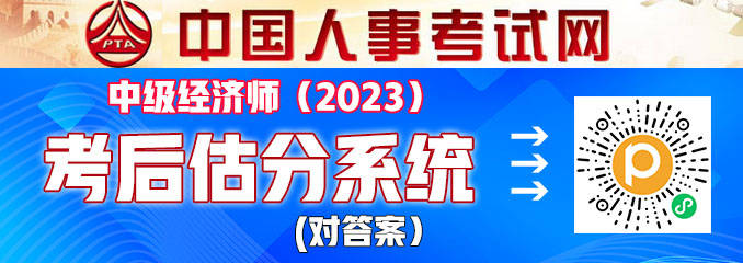 线上估分！2023中级经济师考试真题估分入口