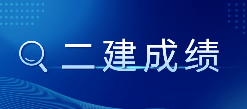 该地公布2023二建合格标准！